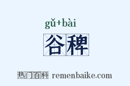 谷稗是什么意思的图片